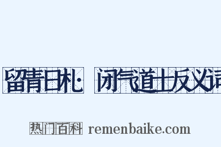 留青日札·闭气道士反义词是什么意思的图片